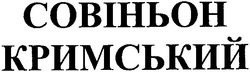 Свідоцтво торговельну марку № 61203 (заявка 20040707920): совіньон; кримський