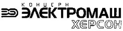 Свідоцтво торговельну марку № 56836 (заявка 2004020906): xepcoh; концерн; электромаш; херсон