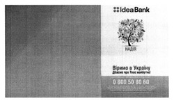 Заявка на торговельну марку № m201509753: idea bank; надія; віримо в україну; дбаємо про твоє майбутнє