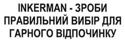 Заявка на торговельну марку № m201505859: inkerman-зроби правильний вибір для гарного відпочинку