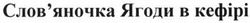 Свідоцтво торговельну марку № 197990 (заявка m201401798): слов'яночка ягоди в кефірі; словяночка