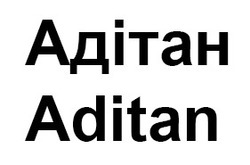 Свідоцтво торговельну марку № 314919 (заявка m201932642): адітан; aditan