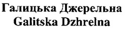 Свідоцтво торговельну марку № 39748 (заявка 2002020697): галицька джерельна; galitska dzhrelna