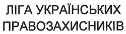Свідоцтво торговельну марку № 267816 (заявка m201729114): ліга українських правозахисників
