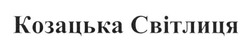 Свідоцтво торговельну марку № 240712 (заявка m201617581): козацька світлиця