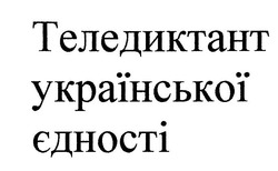 Свідоцтво торговельну марку № 326451 (заявка m202020140): теледиктант української єдності