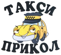 Свідоцтво торговельну марку № 278472 (заявка m201814266): такси прикол