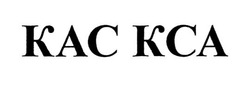 Свідоцтво торговельну марку № 317407 (заявка m201932186): кас кса; kac kca