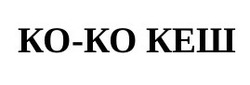 Свідоцтво торговельну марку № 297441 (заявка m201917078): ko-ko; koko; ко-ко кеш; коко