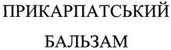 Свідоцтво торговельну марку № 83818 (заявка m200608513): прикарпатський бальзам