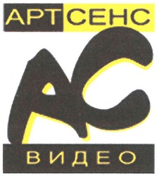 Свідоцтво торговельну марку № 105980 (заявка m200717572): ac; aptcehc; ас; артсенс; видео