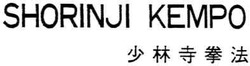 Свідоцтво торговельну марку № 65817 (заявка 20040909636): shorinji kempo; кемро