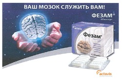 Свідоцтво торговельну марку № 131409 (заявка m200906970): ваш мозок служить вам!; фезам; 60 капсул; actavis