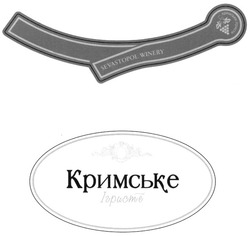 Свідоцтво торговельну марку № 186617 (заявка m201305909): кримське ігристе; sevastopol winery