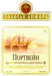 Свідоцтво торговельну марку № 28566 (заявка 2000020416): портвейн; золотая амфора