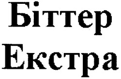 Свідоцтво торговельну марку № 87096 (заявка m200615088): біттер; екстра; ekctpa