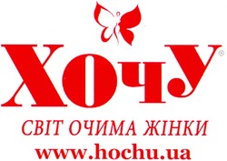 Заявка на торговельну марку № m201215939: www.hochu.ua; хочу; світ очима жінки