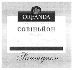 Свідоцтво торговельну марку № 185268 (заявка m201300280): кримське вино; совиньйон; sauvignon; oreanda