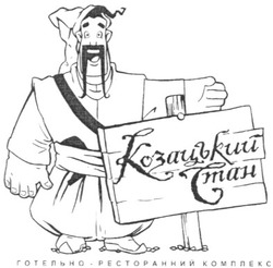 Свідоцтво торговельну марку № 173542 (заявка m201212343): козацький стан; готельно-ресторанний комплекс