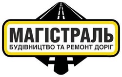 Свідоцтво торговельну марку № 254484 (заявка m201709218): магістраль будівництво та ремонт доріг