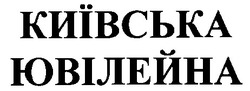 Свідоцтво торговельну марку № 20820 (заявка 99072468): київська ювілейна