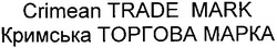 Заявка на торговельну марку № m201104260: crimean trade mark; кримська торгова марка