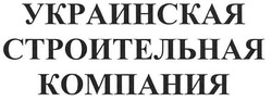Свідоцтво торговельну марку № 104668 (заявка m200714400): украинская строительная компания