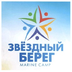 Свідоцтво торговельну марку № 245518 (заявка m201624902): звёздный берег; звездный; marine camp