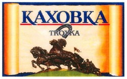 Свідоцтво торговельну марку № 116712 (заявка m200809161): kaxobka; troyka; каховка