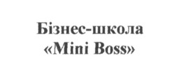 Заявка на торговельну марку № m201609587: бізнес-школа mini boss; бізнес школа