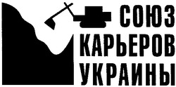 Заявка на торговельну марку № m200802822: союз карьеров украины