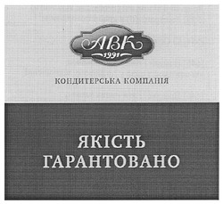 Свідоцтво торговельну марку № 131733 (заявка m200914396): авк 1991; кондитерська компанія; якість гарантовано; abk