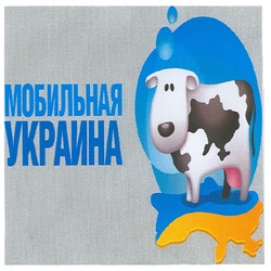 Заявка на торговельну марку № m200815608: мобильная украина