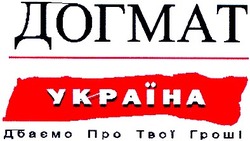 Заявка на торговельну марку № 2004032131: догмат; україна; дбаємо про твої гроші