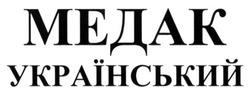 Свідоцтво торговельну марку № 221626 (заявка m201511932): медак; український