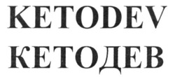 Заявка на торговельну марку № m201521536: кетодев; ketodev