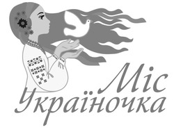 Свідоцтво торговельну марку № 293138 (заявка m201907666): міс україночка