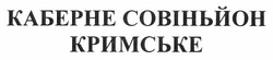 Заявка на торговельну марку № m201114861: каберне совіньйон кримське
