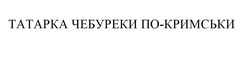 Заявка на торговельну марку № m202311752: татарка чебуреки по-кримськи