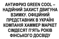 Заявка на торговельну марку № m201931755: антифриз green cool-надійний захист двигуна взимку. офіційний представник в україні компанія хаммер маркет сімдесят п'ять років фінського досвіду; mapket; пять; pokib