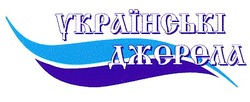 Заявка на торговельну марку № 98031017: українські джерела