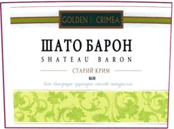 Свідоцтво торговельну марку № 140401 (заявка m201003231): шато барон; старий крим біле; вино виноградне ординарне столове натуральне; golden st. crimea; shateau baron
