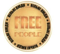 Заявка на торговельну марку № m201620565: вільні люди; free people