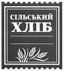 Свідоцтво торговельну марку № 258380 (заявка m201713622): сільський хліб