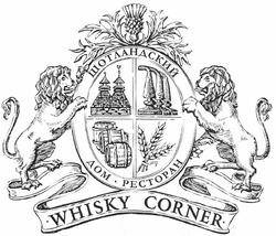 Свідоцтво торговельну марку № 171081 (заявка m201206472): whisky corner; шотландский дом-ресторан