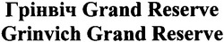 Заявка на торговельну марку № m201216453: грінвіч grand reserve; grinvich grand reserve