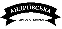 Свідоцтво торговельну марку № 11522 (заявка 98010355): андріївська