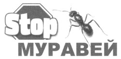 Свідоцтво торговельну марку № 251756 (заявка m201705535): stop муравей