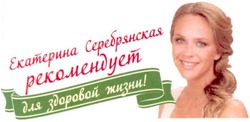 Заявка на торговельну марку № m201207899: екатерина серебрянская рекомендует для здоровой жизни!