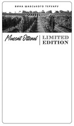 Заявка на торговельну марку № m202110874: muscat ottonel; limited edition; вина шабського теруару